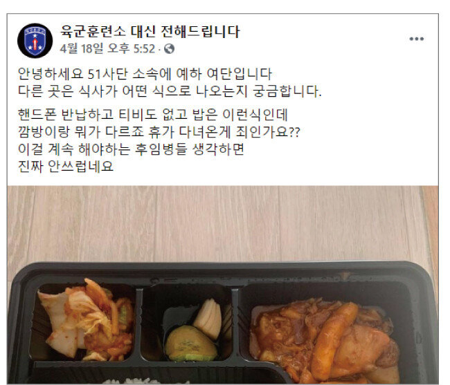 4월 18일 페이스북 커뮤니티 ‘육군훈련소 대신 전해드립니다’(육대전)에 올라온 군부대 부실 급식 고발 사진. [인터넷 캡처]