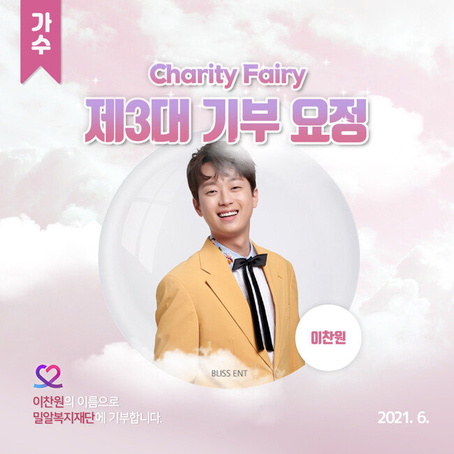 6월 22일 ‘최애돌 셀럽’ 가수 부문 3대 기부요정으로 뽑힌 이찬원. [사진 제공=최애돌 셀럽]