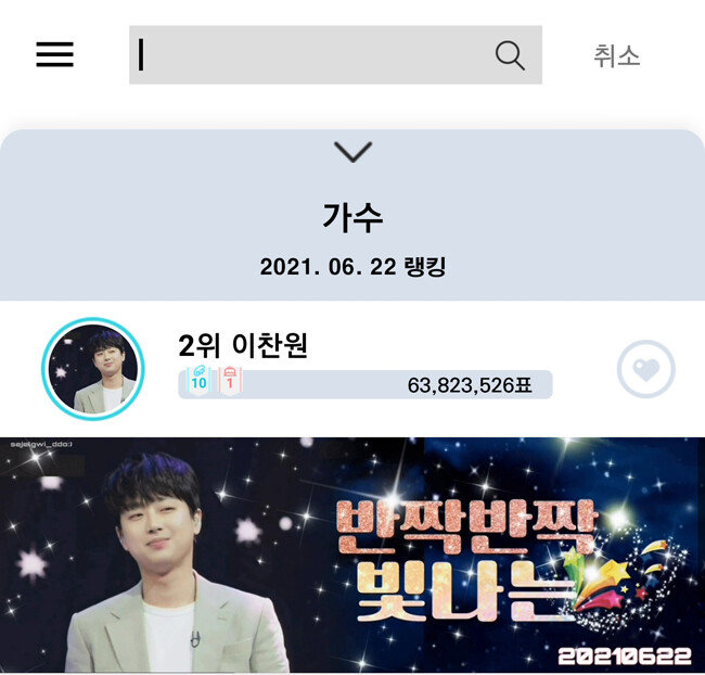 6월 22일 이찬원 득표수. [사진 제공=최애돌 셀럽]