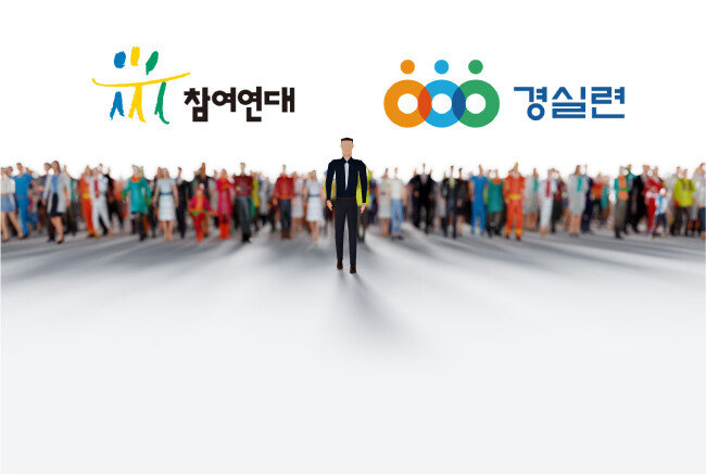 참여연대와 경실련은 1990년대 후반 시민운동의 양대 세력을 형성했다.