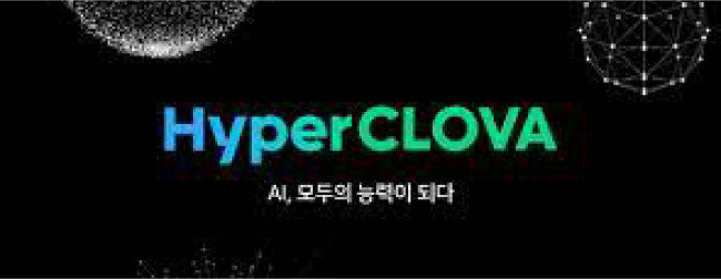 네이버가 5월 26일 공개한 언어 AI 모델 ‘하이퍼클로바(HyperCLOVA)’는 한국어에 특화돼 있다. [네이버 제공]