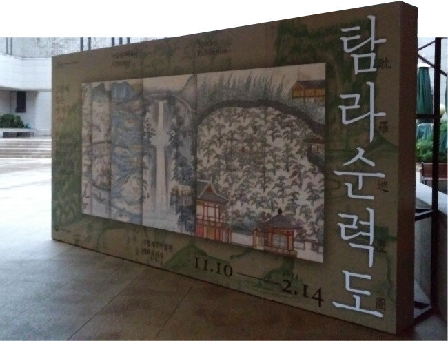 2020년 11월 국립제주박물관에서 열린 ‘탐라순력도’ 특별전. [국립제주박물관]