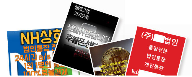 소셜네크워크서비스(SNS)와 온라인 커뮤니티 게시판에는 대포통장, 대포폰, 대포차 등 각종 불법 명의 거래 정보가 넘쳐난다. [온라인 커뮤니티 캡처]