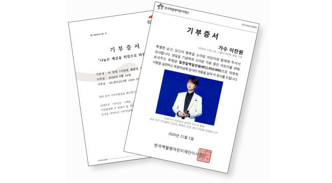 이찬원의 팬카페 ‘찬원마을’이 지난해 8월 희망브리지 전국재해구호협회에 수재민 돕기 성금을 기탁한 증서(왼쪽)와 이찬원의 팬카페 ‘원하트’가 직년 10월 한국백혈병어린이재단에 소아암 어린이 후원금을 기부한 증서. [팬카페 찬원마을 제공, 팬카페 원하트 제공]