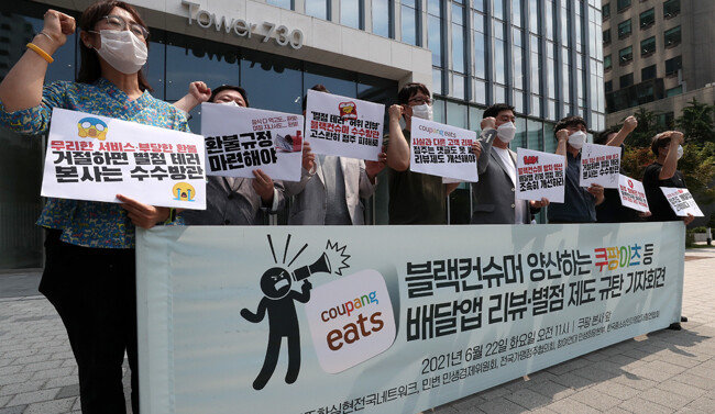 6월 22일 서울 송파구 쿠팡 본사 앞에서 전국가맹점주협의회를 비롯한 시민단체 회원들이  ‘블랙컨슈머 양산하는 쿠팡이츠 등 배달앱 리뷰·별점 제도 규탄 기자회견’을 열고 구호를 외치고 있다. [뉴스1]