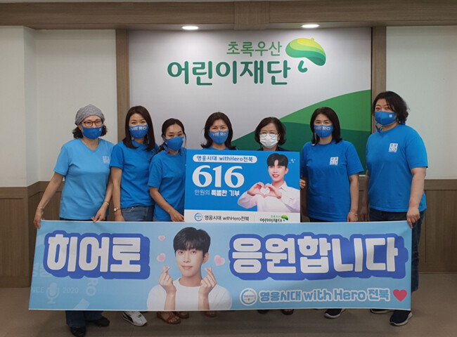 임영웅의 데뷔 5주년을 기념하고자 초록우산어린이재단에 소외계층 어린이들을 위한 후원금을 기탁한 영웅시대 위드히어로 전북 회원들. [영웅시대 withHero 전북 제공]