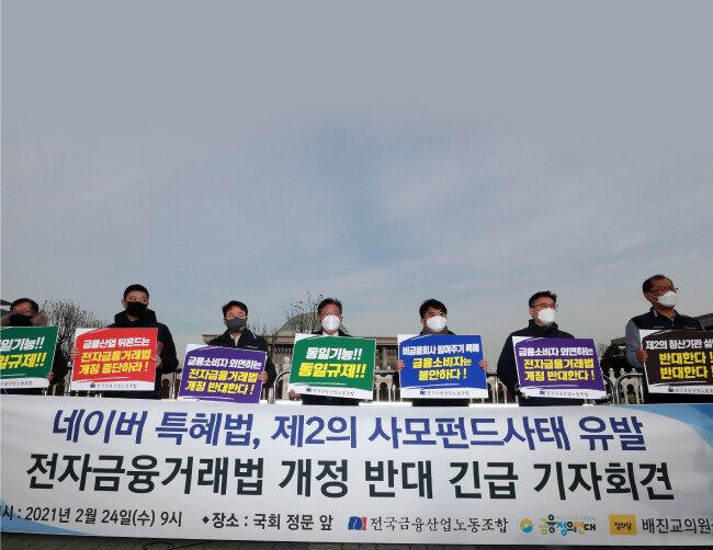 2월 24일 서울 여의도 국회 앞에서 배진교 정의당 의원(가운데)과 금융노조, 금융정의연대 회원들이 기자회견을 열고 전자금융거래법 개정안에 반대하는 입장 표명을 하고 있다. 이들은 “전금법 개정안은 종합지급결제사업자 지정을 통해 빅테크 업체에 금융업 진출을 허용하면서도 관련 규제가 미비해 금융소비자피해 우려가 있다”고 주장했다. [뉴스1]