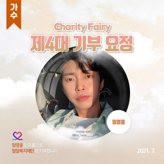 임영웅은 7월 27일 ‘최애돌셀럽’ 제4대 기부요정으로 등극했다. [사진 제공=최애돌셀럽] 