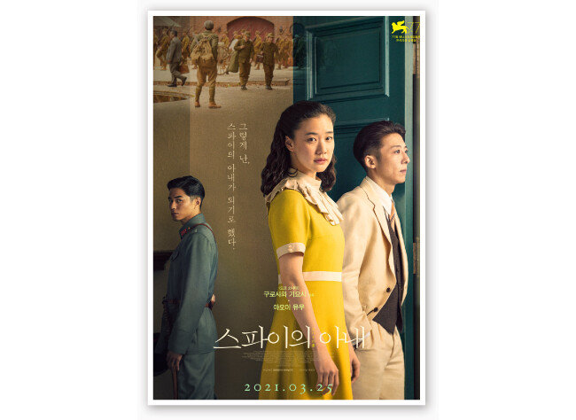 영화 ‘스파이의 아내’ 포스터. [(주)엠엔엠인터내셔널 제공]