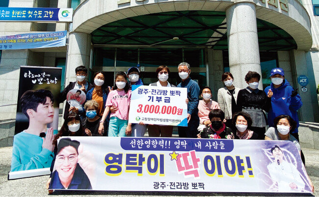 영탁 팬클럽의 지역 응원방인 ‘광주·전라 뽀오짝’ 회원들이 5월 12일 전북 고창장애인자립생활지원센터(고창IL센터)를 찾아 300만 원을 기부했다. [고창IL센터 제공]