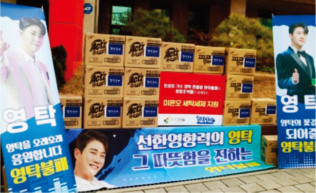 전국망, 장외 응원방 ‘영탁불패’는 1월 27일 미혼모 후원단체 ‘여행복누리아우름’에 세탁세제 75박스를 기증했다. [‘영탁불패’ 제공]