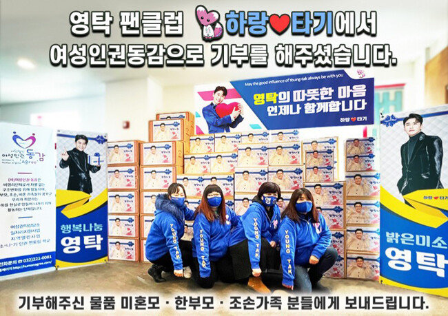 인천 지역 응원방 ‘하랑타기’는 2월 4일 비영리단체 ‘여성인권동감’을 통해 미혼모 등 어려운 상황에 처한 이웃에게 300만원 상당의 생필품을 후원했다. [사진='하랑타기' 제공]