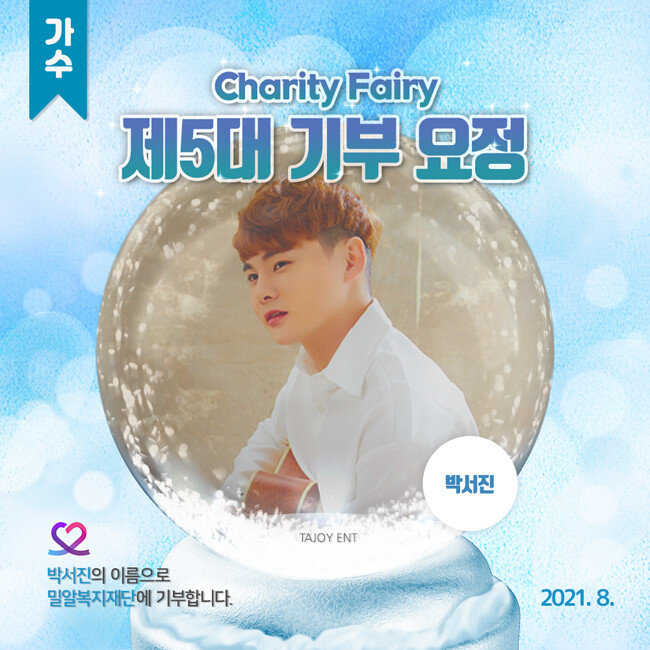 박서진은 8월 21일 팬덤 ‘닻별’의 뜨거운 응원과 지지로 ‘최애돌 셀럽’ 배우 부문 기부요정으로 선정됐다. [‘최애돌 셀럽’ 제공]