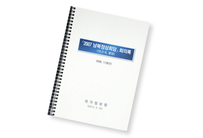 2013년 6월 24일 오후 국가정보원이 국회에 배포한 2007년 남북정상회담 회의록 표지. [뉴시스]