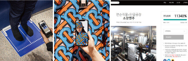 나이키는 지난해 중국 광저우에 디지털 기술을 특화한 ‘나이키 라이즈(Nike Rise)’를 오픈했다. 이 매장을 방문한 고객이 발과 다리를 스캔하면 AI가 알아서 크기에 맞는 상품을 제안한다. 명품 브랜드 버버리는 중국 선전에 실제 환경과 디지털 공간을 오가며 다양한 쇼핑을 경험할 수 있는 럭셔리 업계 최초의 소셜 리테일 매장을 열었다. 단골공장이 진행한 소창행주 크라우드 펀딩 모습. 목표를 11340% 달성했다(왼쪽부터). [나이키 제공, 버버리 제공, 인터넷 캡처]