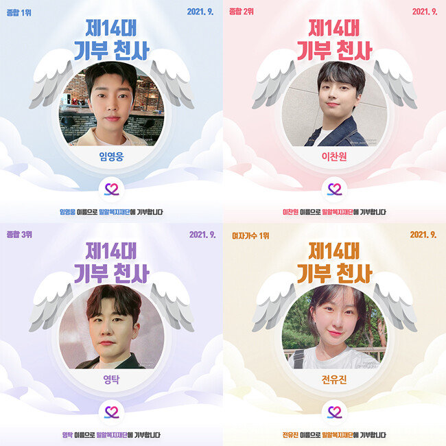 기부천사로 선정된 임영웅, 이찬원, 영탁, 전유진의 지하철 광고는 9월 15일부터 고속터미널에서 볼 수 있다. [사진=최애돌 셀럽 제공]

