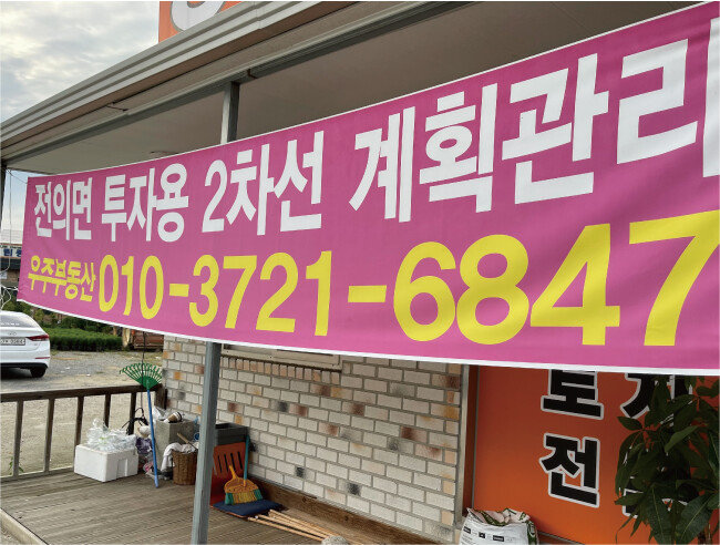 9월 9일 세종시 전의역 인근의 한 부동산 앞 투자용 계획관리 지역(농지)에 대해 문의하라는 플래카드가 붙어 있다. [문영훈 기자]