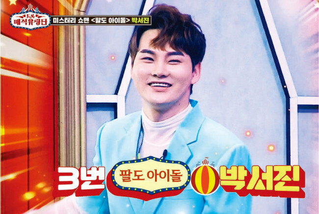 지난해 5월 19일 예능 프로그램 ‘트롯 매직유랑단’에 ‘팔도아이돌’이라는 이름으로 출연한 박서진. 이날 그는 첫 번째 정규 앨범 타이틀곡 ‘꽃이 핍니다’ 무대를 처음 선보였다. [KBS ‘트롯매직유랑단’ 방송 화면 캡처]