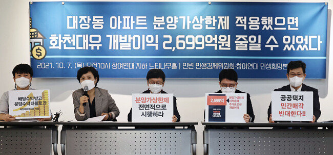 참여연대와 민변 민생경제위원회는 10월 7일 오전 서울 종로구 참여연대에서 기자회견을 열고 “공영개발에 대한 분양가상한제 미적용으로 화천대유가 개발 이익을 과도하게 얻었다”고 밝혔다. [뉴시스]