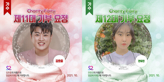 ‘최애돌셀럽’의 제 11대, 12대 기부요정에 이름을 올린 김호중(왼쪽)과 전유진. [사진=최애돌셀럽 제공]