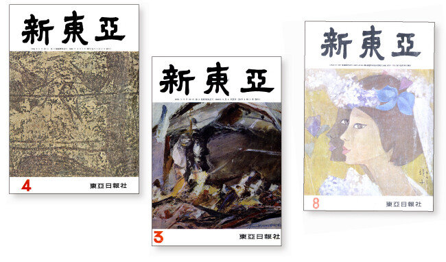 박수근, 박서보, 천경자 화백 작품으로 제작한 ‘신동아’ 표지(왼쪽부터).