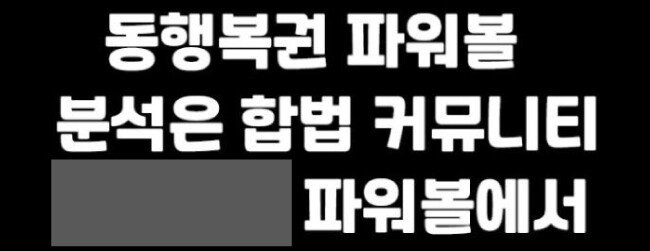 현행법에 파워볼 정보 제공 행위에 대한 처벌 규정이 없는 점을 악용해 ‘합법’임을 홍보하는 웹사이트. [웹사이트 캡처]