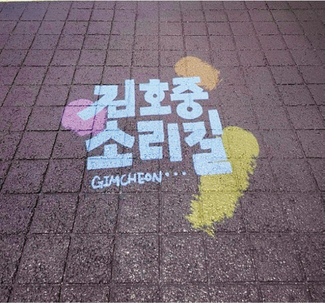 ’김호중 소리길‘을 따라 방문객을 안내하는 그림 타일이 깔려 있다. [아리스 ‘큰행운창원’ 제공]