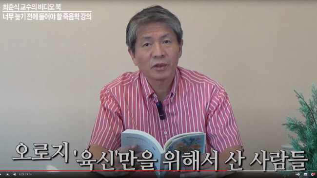최준식 교수는 유튜브 채널을 통해 다양한 강의를 진행하고 있다. 