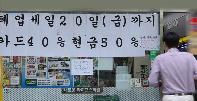 정부가 코로나19 대응을 위한 사회적 거리두기 ‘수도권 4단계, 비수도권 3단계’를 2주간 연장하기로 결정한 지난 8월 20일. 서울 종로구 한 편의점에 폐업으로 마지막 세일을 한다는 안내문이 붙어있다. [박영대 동아일보 기자]