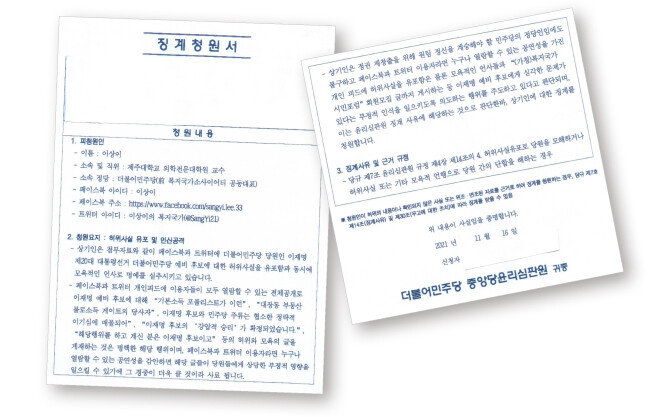 더불어민주당 한 당원이 제주도당에 제출한 이상이 제주대 의학전문대학원 교수에 대한 징계청원서. 이 교수는 자신의 SNS(소셜네트워크서비스)에 이 청원서를 공개했다. [이상이 교수 SNS 캡처]
