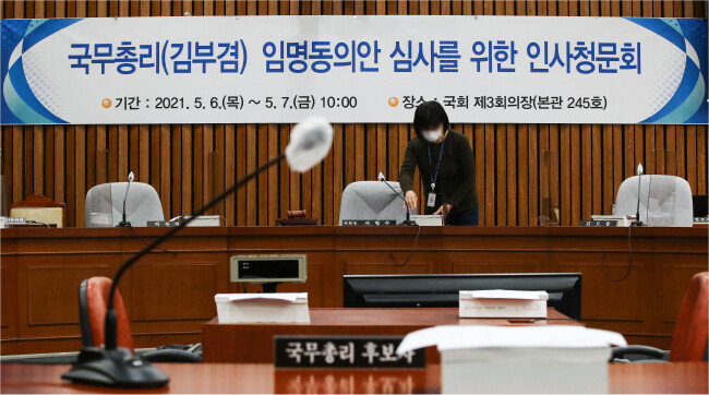 2021년 5월 5일 서울 여의도 국회에 마련된 국무총리 후보자 인사청문회 특별위원회 회의장에서 관계자들이 이튿날부터 열리는 김부겸 당시 국무총리 후보자 인사청문회 준비를 하고 있다. [사진공동취재단]