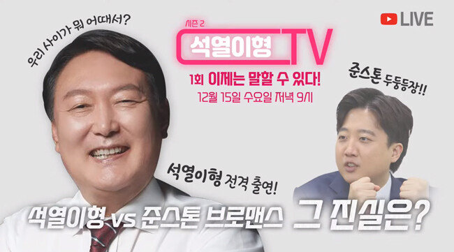 12월 15일 유튜브 라이브 방송 ‘석열이형TV 시즌2’ 제1회 ‘이제는 말할 수 있다-석열이형 vs 준스톤 브로맨스 그 진실은?’의 썸네일. [유튜브 캡처]