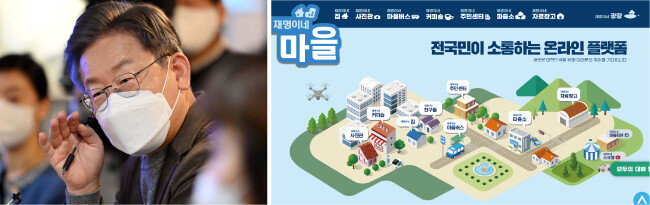 이재명 민주당 대선후보(왼쪽) 온라인 홍보 플랫폼 ‘재명이네 마을’. [뉴스1, 재명이네마을 홈페이지 캡쳐]