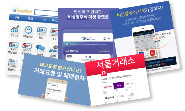 개인투자자들의 비상장주식 거래가 급증하자 사설 장외투자 거래 플랫폼이 우후죽순 생겨나고 있다. 