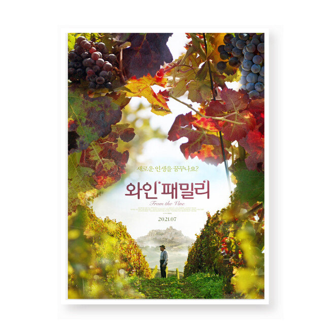 영화 ‘와인패밀리’ 포스터. [해피송 제공]