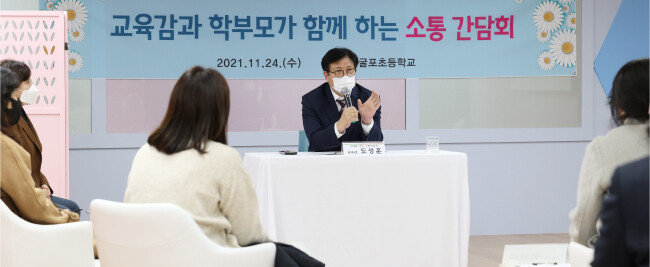 2021년 11월 24일 도성훈 인천시교육감이 인천 굴포초등학교에서 열린 ‘교육감과 학부모가 함께하는 소통 간담회’에서 학부모들과 대화를 나누고 있다. [인천시교육청 제공]