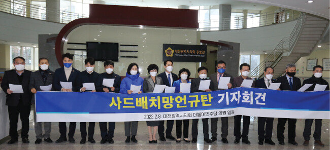 더불어민주당 소속 대전시의원들이 2월 8일 대전시의회에서 윤석열 국민의힘 후보의 사드 배치 관련 발언에 대한 규탄 기자회견을 하고 있다. [뉴스1]