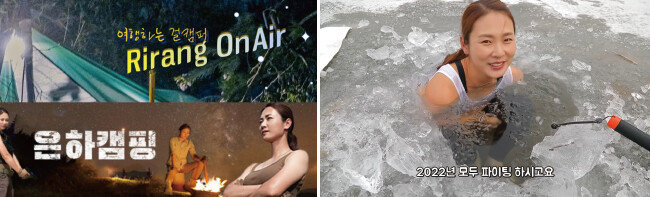 캠핑 채널 중 팬덤층이 두터운 ‘Rirang OnAir’(위)와 ‘은하캠핑’(왼쪽), 은하캠핑의 유튜버 박은하 씨가 새해를 맞아 강에 입수하고 있다. [유튜브 캡처]
