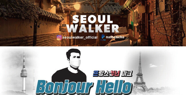 서울에 거주하는 미국인 ‘Nathan’이 운영하는 ‘Seoul Walker’ 채널(위), 프랑스 청년 마크가 운영하는 ‘봉쥬르 헬로’ 채널. [유튜브 캡처]