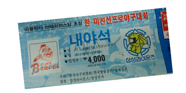 1982년 10월 잠실야구장에서 펼쳐진 애틀랜타 브레이브스와 삼성 라이온즈의 한미친선프로야구 경기 입장권. 특별경기임에도 입장권 가격이 4000원에 불과하다. [동아DB]