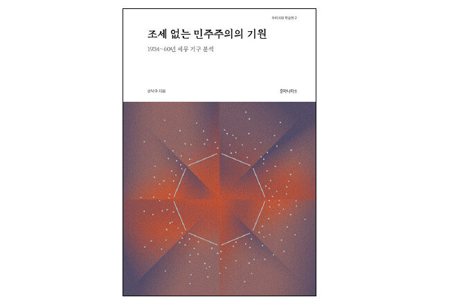 손낙구 보좌관은 최근 ‘조세 없는 민주주의의 기원’을 출간했다. 읽다 보면 경제 규모에 비해 조세 부담률이 낮은 ‘작은 조세국가’의 근본 바탕이 일제강점기에 있음을 알게 된다. [후마니타스 제공]