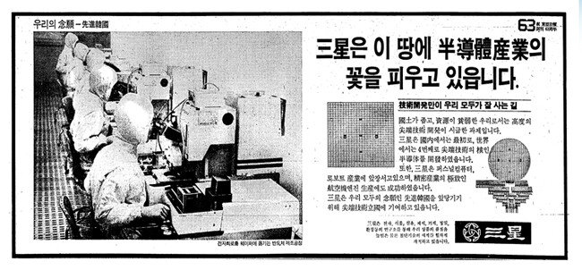  호암은 독자적 반도체 기술 개발을 통해 일본을 이기자고 입버릇처럼 말했다. 그것은 현실화됐다. 1983년 삼성이 낸 신문 광고. [동아DB] 