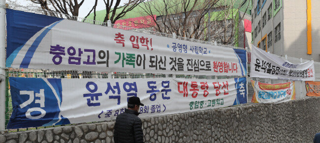 4월 5일 서울 은평구 충암중고교 담에 동문회와 학교에서 제작한 윤석열 대통령 당선 축하 플래카드가 걸려 있다. [동아DB]