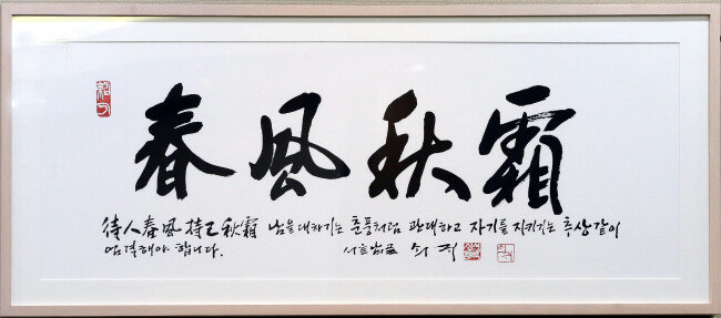문재인 대통령이 청와대 여민관에 걸어놓은 글귀 ‘춘풍추상(春風秋霜)’은 남에겐 봄바람처럼 부드럽게, 자신에겐 가을 서리처럼 엄격하게 대해야 한다는 뜻이다. 이각범 KAIST 명예교수는 “문 전 대통령의 실제 행동은 이와 정반대였다”고 꼬집었다. [동아DB]