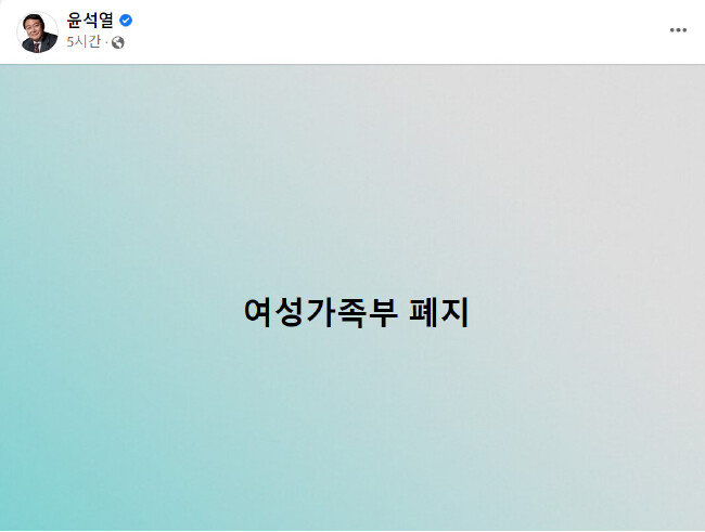 대선 당시 국민의힘 윤석열 대선후보 페이스북에 올라왔던 ‘여성가족부 폐지’ 일곱 글자 공약. [윤석열 페이스북]