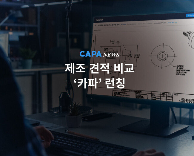 에이팀벤처스의 제조업 연결 플랫폼 ‘카파(CAPA)’. [카파 홈페이지]