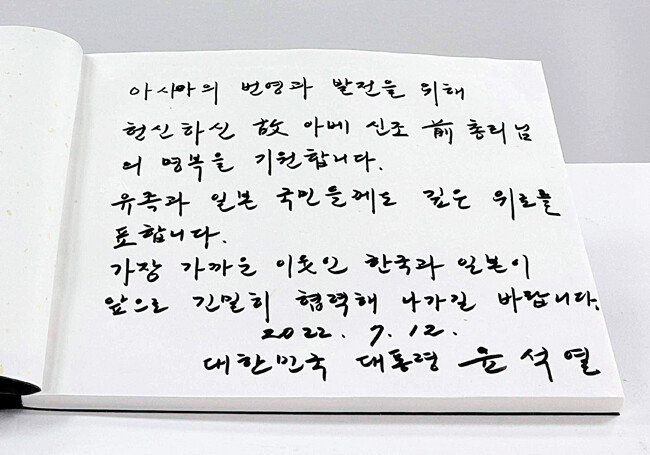 윤석열 대통령이 7월 12일 서울 종로구 주한일본대사관 공보문화원에 마련된 아베 신조 전 일본 총리 분향소를 찾아 조문한 뒤 남긴 방명록. [대통령실]