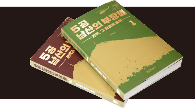 ‘남산의 부장들’ 저자 김충식 가천대 미디어커뮤니케이션학과 교수가 전두환, 유학성, 노신영, 장세동, 안무혁으로 이어지는 정보기관 수장과 전두환 철권통치 8년 역사를 다룬 ‘5공 남산의 부장들’ (블루엘리펀트)을 내놨다. [지호영 기자]