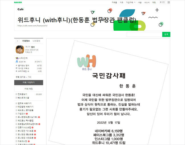 한동훈 장관 팬카페 ‘위드후니’. ‘위드후니’. [홈페이지 캡처]