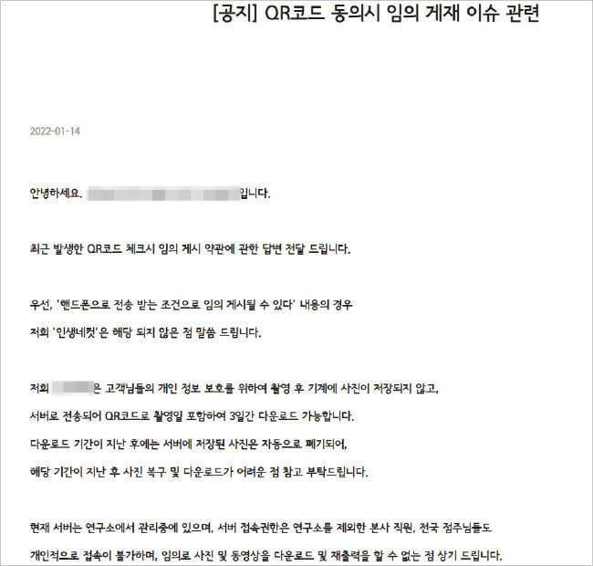 1월 14일 A사가 ‘QR코드 동의시 임의 게재 이슈 관련’이라는 제목으로 낸 입장문.